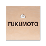 表札 シンプル:ミルクキャラメル - タイル工房コルメーナ