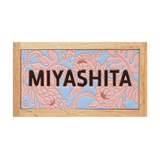 プロテア - ハワイアンデザインのタイル表札