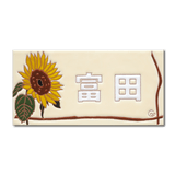 ひまわり - フラワーデザインのタイル表札