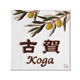 オリーブ - フラワーデザインのタイル表札