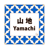 アジュール - コバルトブルーのタイル表札