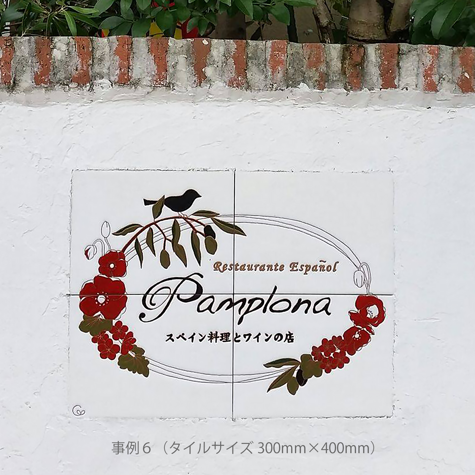 フルオーダーのスペインタイルの看板 — タイル工房コルメーナ