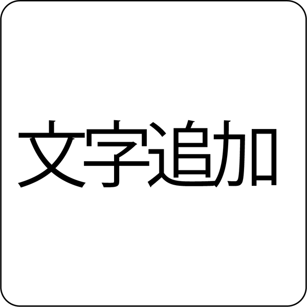 文字追加：９文字追加（合計１８文字） - タイル工房コルメーナ