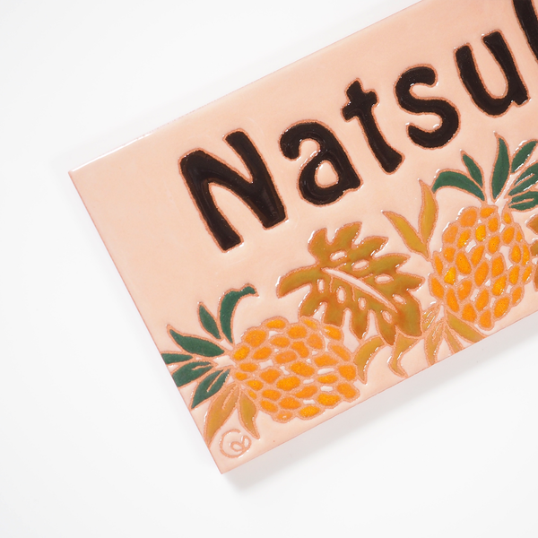 パイナップル - ハワイアンデザインのタイル表札